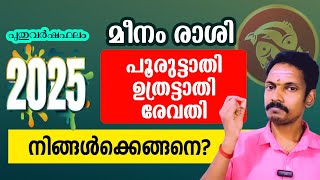 പൂരുട്ടാതി ഉത്രട്ടാതി രേവതി (മീനം രാശി) പുതുവർഷഫലം നിങ്ങൾക്ക് എങ്ങനെ? Astrology predictions 2025