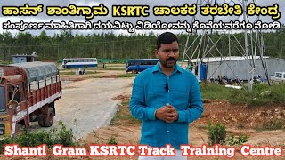 ಹಾಸನ ಶಾಂತಿಗ್ರಾಮ ಚಾಲಕರ ತರಬೇತಿ ಕೇಂದ್ರ | Hassan Shanti Gram KSRTC Track Training Centre Video #hassan