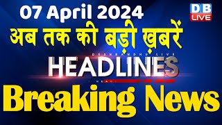 07 April 2024 | latest news, headline in hindi,Top10 News | Rahul Bharat Jodo Yatra | #dblive