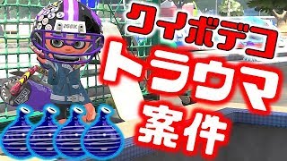 【スプラトゥーン2】誰だよ！カーボンローラーデコにクイックボムつけたやつ！