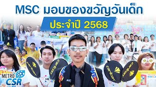 MSC มอบของขวัญวันเด็กประจำปี 2568