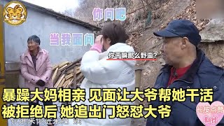 【缘来不晚】暴躁大媽相親！見面讓大爺幫她幹活，被拒絕後，她追出門怒對大爺