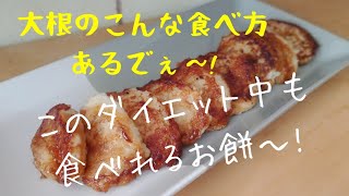 【大根1本消費】大根もち！ダイエットにも！子供も大喜び！食べだしたらもう止まらない！でも罪悪感無し！ これならダイエット中もJapanese　white　radish　sticky　ricecake