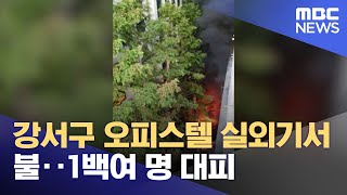 강서구 오피스텔 실외기서 불‥1백여 명 대피 (2023.08.03/뉴스투데이/MBC)