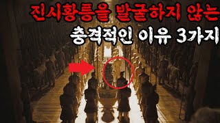 세계 8대 불가사의 진시황릉을 발굴하지 않는 이유 [음모론][미스터리]