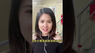 #越南美女教你越南语#外国人来上分了#中国抖音