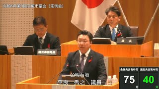 石垣市議会　令和６年１２月９日　１２月定例会　平良秀之議員一般質問