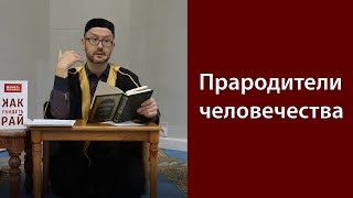 Как Иблис обхитрил Адама и Еву