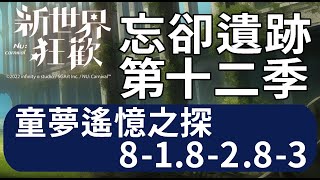 【新世界狂歡】忘卻遺跡第十二季-童夢遙憶[08-1][08-2][08-3]【NuCarnival】