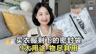 买衣服剩下的密封袋不要急着扔！9大用途，物尽其用不浪费！