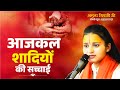 आज कल की शादियों की सच्चाई Aajkal Ki Shadiyo Ki Sachchai | Amrita Tripathi Ji