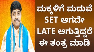 If Your Children’s Marriage Is Getting Delayed, Perform This Simple Tantra! | Dr. Vinayyogi Guruji