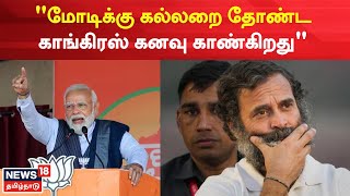 PM Narendra Modi | மோடிக்கு கல்லறை தோண்ட காங்கிரஸ் கனவு காண்கிறது - பிரதமர் மோடி | Congress | BJP