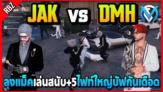 ลุงแม็คเล่นสนับ+5ไฟท์ใหญ่ JAK vs DMH บัฟกันเดือด! | GTA V | FML EP.6858