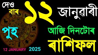 ১২ জানুৱাৰী আজি দিনটোৰ ৰাশিফল ২০২৫/ 12 JANUARY RASHIFAL 2025/AJIR RAKHIFOL/TODAY ASAAMESE RASHIFAL/