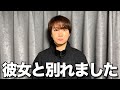 【報告】4年間付き合った彼女とお別れしました