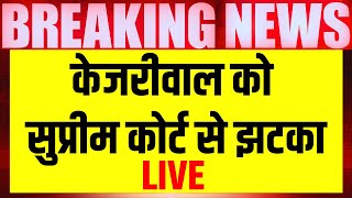 LIVE : Arvind Kejriwal को Supreme Court से बड़ा झटका | AAP | Breaking News | Election 2024 | N18L