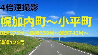 幌加内町政和～小平町  国道275号～国道239号～道道742号～道道126号【4倍速】