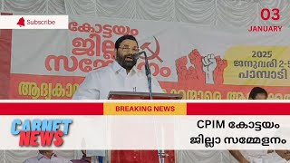 CPIM കോട്ടയം ജില്ലാ സമ്മേളനം പാമ്പാടിയിൽ