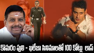 కొమరం పులి - ఖలేజా సినిమాలతో 100 కోట్లు  లాస్ | Producer Singanamala Ramesh Babu  | REEL FUN