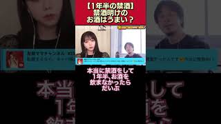 【1年半の禁酒】禁酒明けのお酒はどんな感じ？【峯岸みなみ/ひろゆき/質問ゼメナール/切り抜き/AKB48/アルコール】#shorts