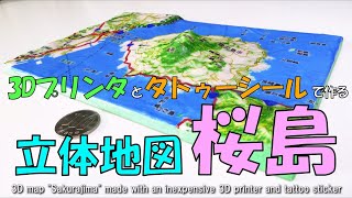 3D map Sakurajima made with an inexpensive 3D printer and tattoo sticker