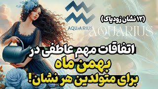 اتفاقات مهم عاطفی بهمن ماه برای متولدین هر ماه🔮فال تاروت احساسی🔮