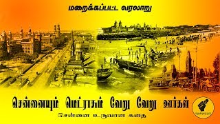 சென்னையும் மெட்ராசும் வேறு வேறு ஊர்கள்| சென்னை உருவான கதை| Thenpulathar | # 15