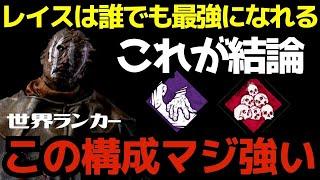 【DBD】レイスは初心者でも最強になることができるキラー！初心者パークでプレステ100鯖集団と対戦！『デッドバイデイライト/レイス立ち回りとパーク構成』