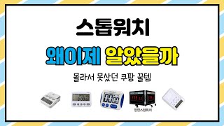 스톱워치 추천 | 믿고 사는 가성비 갑 상품 | 장단점 | 쇼핑 가이드