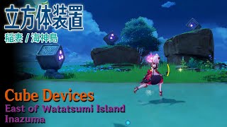 【原神】立方体装置/稲妻/海神島東 [Cube Devices,East of Watatsumi Island,Inazuma,19127]