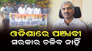 କୁଆଡେ ଗଲା ତୁମର ଓଡିଆ ଅସ୍ମିତା କଥା //  Where did your stupidity go? #newsupantakhabar