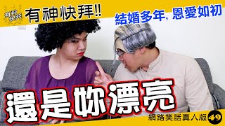 20170726有神快拜#49:還是妳漂亮