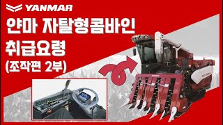 얀마 YH콤바인 취급요령(조작편2부)