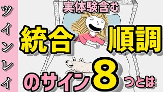 ツインレイ　実体験　統合が進んでいるサイン8つ。