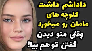 داستان واقعی💥 اینو حتما تنهایی گوش کن!