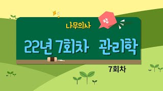 [나무의사] 7회 관리학 #7