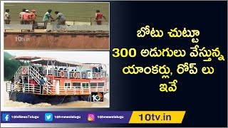 బోటు చుట్టూ 300 అడుగులు వేస్తున్న యాంకర్లు, రోప్ లు ఇవే | Royal Vasista Boat Operation 2nd Day| 10TV