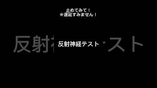 反射神経テスト　#反射神経 #shorts