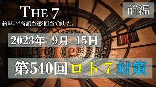 第540回ロト7対策【前編】2023年9月15日 これでロト7ロト6高額当選3回当てました。