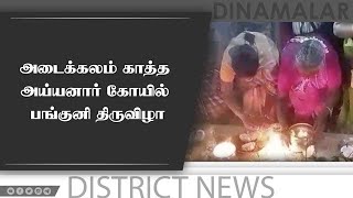 அடைக்கலம் காத்த  அய்யனார் கோயில்  பங்குனி திருவிழா