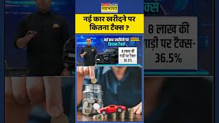 News Ki Pathshala | Sushant Sinha : नई कार खरीदने पर कितना टैक्स ? #gstcouncilmeeting #ytshorts