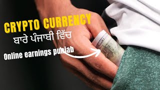 ਕ੍ਰਿਪਟੋ ਕਰੰਸੀ ਬਾਰੇ ਪੰਜਾਬੀ ਵਿੱਚ about crypto currency in Punjabi 2022