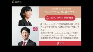 #222 株式会社オトバンク代表取締役会長上田渉さんに音文化を広げる想いについて聞いてみた｜聴くビジネス書「audiobook.jp」立上げの想い｜目が不自由な人だけのサービスにしない理由