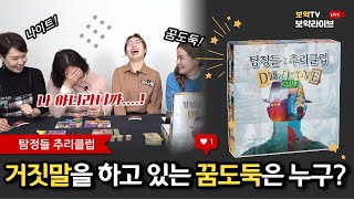 거짓말을 하고 있는 꿈도둑은 누구? [탐정들 : 추리클럽]