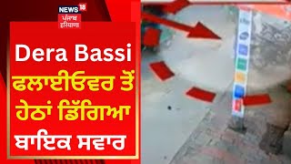 Dera Bassi ਫਲਾਈਓਵਰ ਤੋਂ ਹੇਠਾਂ ਡਿੱਗਿਆ ਬਾਇਕ ਸਵਾਰ | News18 Punjab