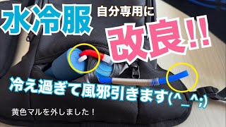 【水冷服】改良しました！アイスマンプロXを自分の求める形に改造してみました‼︎思った以上に冷えすぎて困る(笑)