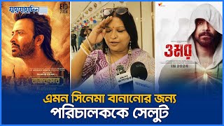 সিনেমা দেখে নির্মাতাকে সেলুট দিলেন চয়নিকা চৌধুরী