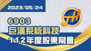 巨漢系統科技股份有限公司 112年度股東常會