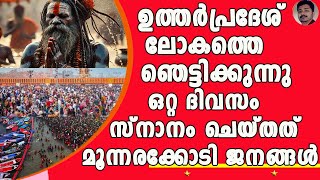 ഇത് ചരിത്രം 144 വർഷത്തിൽ ഒരിക്കൽ മാത്രം നടക്കുന്ന അത്ഭുതം ! | MAHA KUMBHA MELA